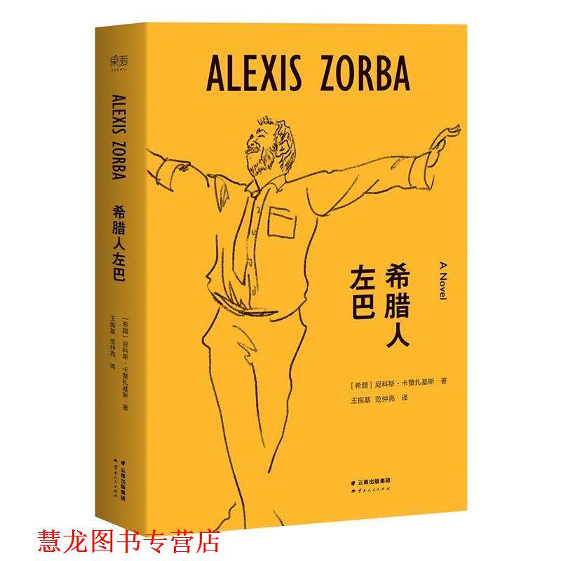 【正版书籍】 希腊人左巴 【希腊】尼科斯卡赞扎基斯 著,王振基,范仲亮 译 云南人民出版社