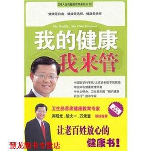 我 健康我来管 黄建始 中国盲文出版 书籍 著 社 正版