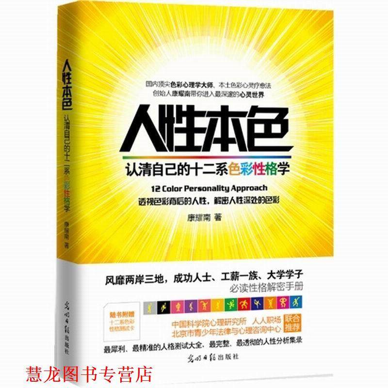 【正版书籍】 人性本色:认清自己的十二系色彩性格学 康耀南 光明日报出版社