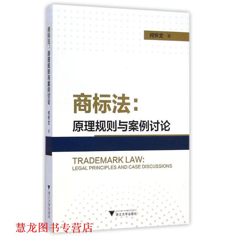 【正版书籍】 商标法--原理规则与案例讨论 何怀文 浙江大学出版社