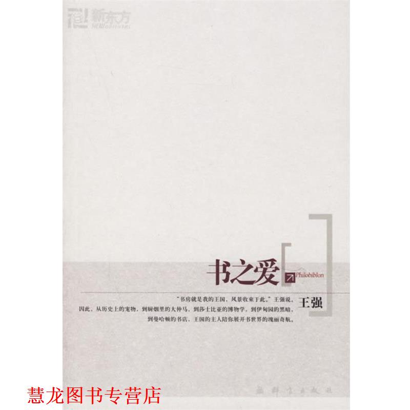 【正版书籍】 书之爱—新东方大愚人文丛书 王强 著 群言出版社