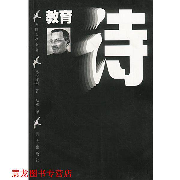 【正版书籍】 教育诗 磊然 译 海天出版社