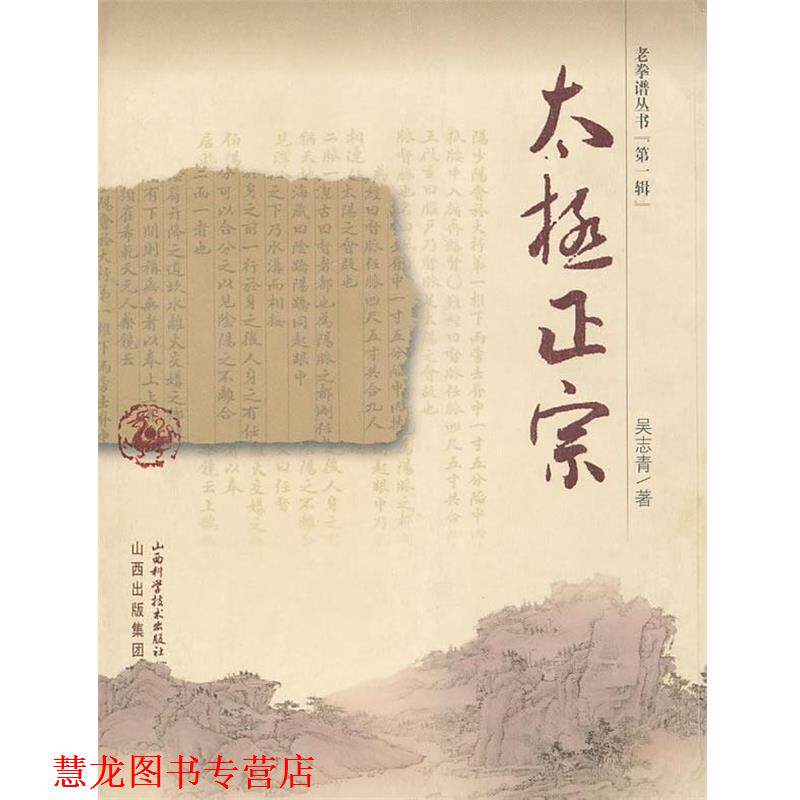 【正版书籍】 太极正宗 吴志青　著 山西科学技术出版社