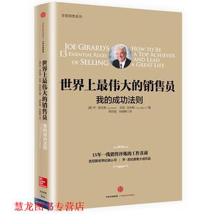 【正版书籍】 世界上的销售员:我的成功法则 [美]乔吉拉德,托尼吉布斯 著,蒋世强 张晓梅 译 中信出版社