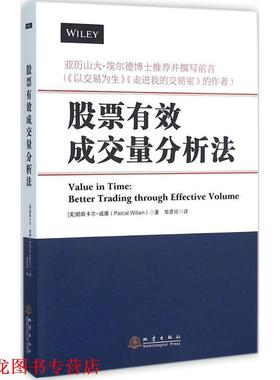 【正版书籍】 股票有效成交量分析法 (美)帕斯卡尔威廉(Pascal Willain)著 地震出版社