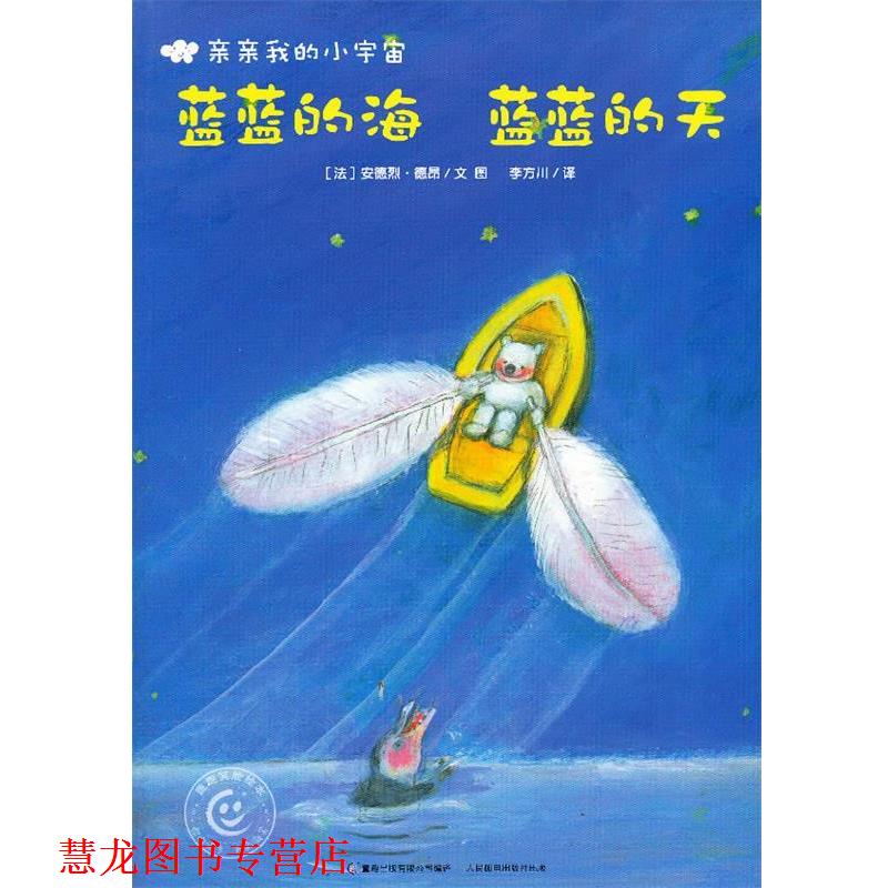 【正版书籍】 亲亲的小宇宙 蓝蓝的海 蓝蓝的天 (法),德昂 绘 人民邮电出版社