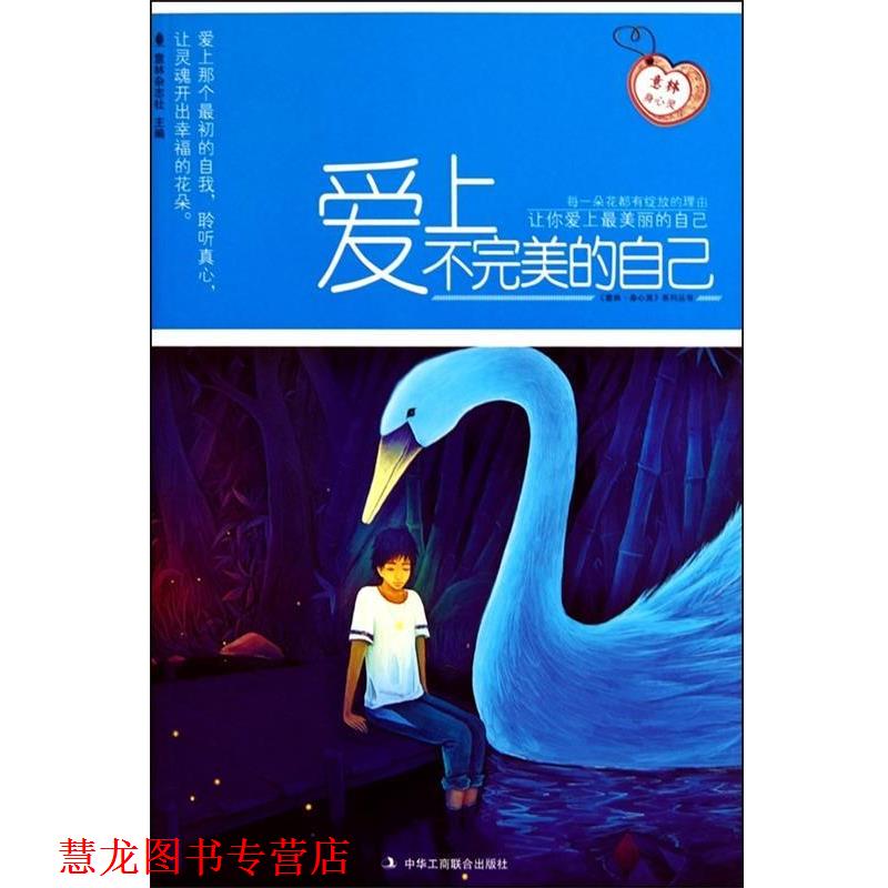 【正版书籍】 意林身心灵:爱上不的自己 意林杂志社 主编 中华工商联合出版社有限责任公司