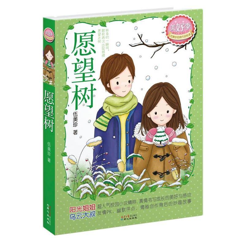 【正版书籍】 愿望树 伍美珍 著 同心出版社