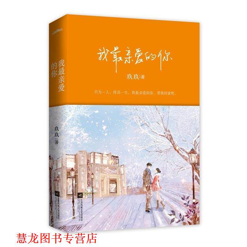 【正版书籍】 我亲爱的你 玖玖 江苏文艺出版社