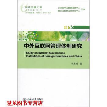 【正版书籍】 网络法律文库：中外互联网管理体制研究 马志刚 著 北京大学出版社