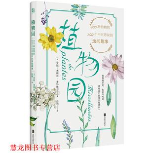 【正版书籍】 植物园400种植物的200个不可思议的逸闻趣事 [法]安妮-弗朗丝·多特维尔 北京联合出版公司