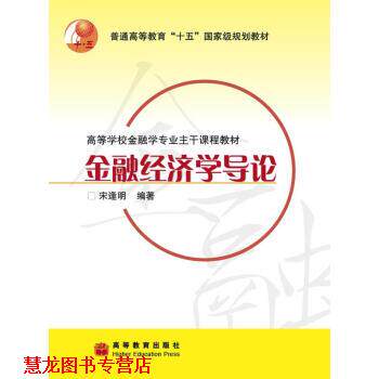 【正版书籍】 普通高等教育“”国家级规划教材:金融经济学导论 宋逢明 著 高等教育出版社