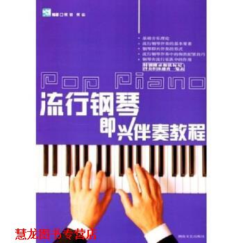 【正版书籍】 流行钢琴即兴伴奏教程 何初,何山 著 湖南文艺出版社