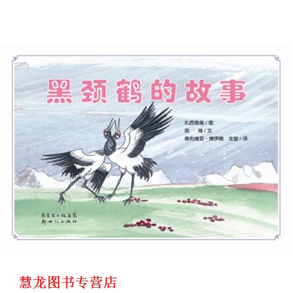 【正版书籍】 黑颈鹤的故事 扎西桑俄　图,周维　文,奥利维亚·博伊德,龙莹　译 新世纪出版社