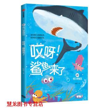 【正版书籍】 哎呀!鲨鱼来了 林怡育儿工作室 著 中信出版集团,中信出版社