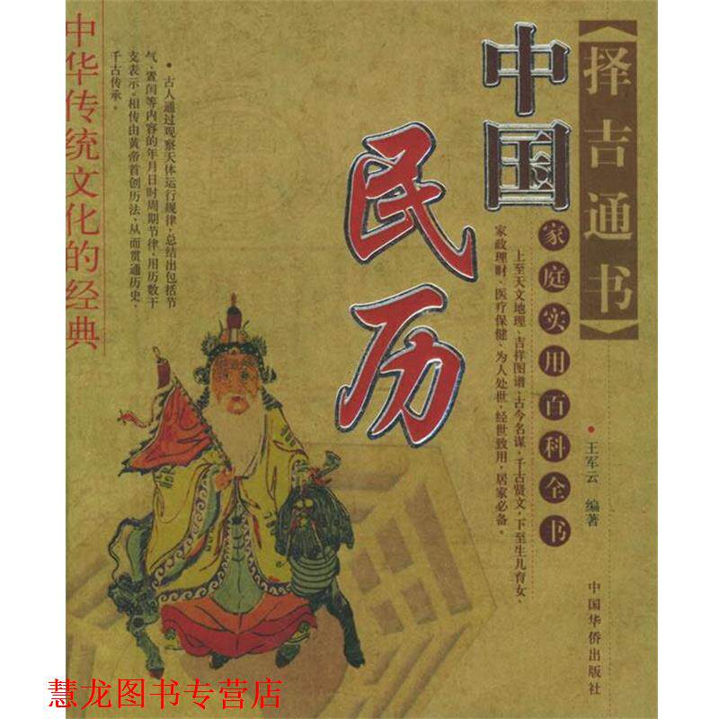 【正版书籍】 中国民历 王军云 编著 中国华侨出版社