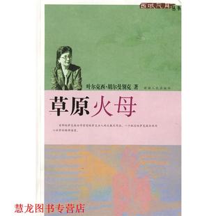 【正版书籍】 草原火母 叶尔克西·胡尔曼别克　著