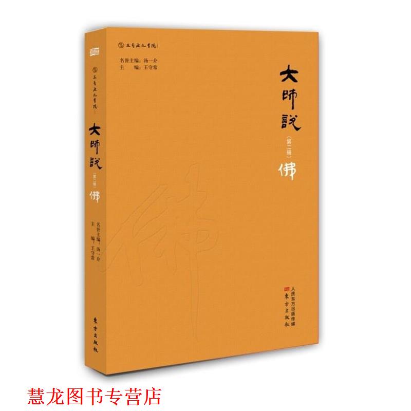 【正版书籍】 大师说 王守常　著 东方出版社