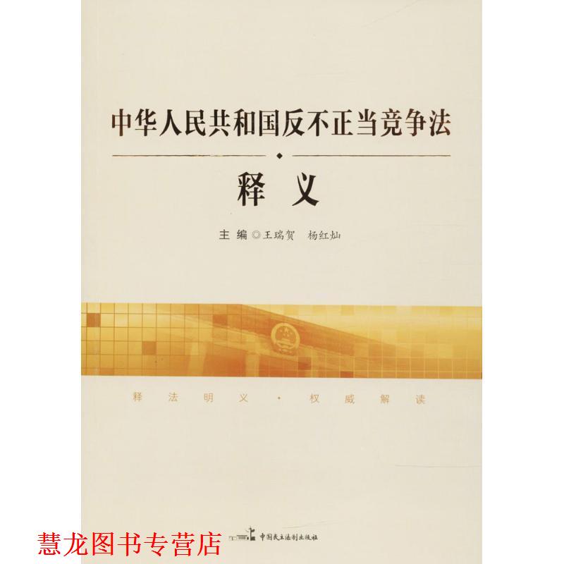 【正版书籍】 《中华人民共和国反不正当竞争法》释义 王瑞贺,杨红灿 主编 中国民主法制出版社