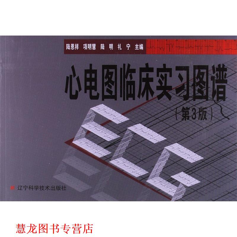 【正版书籍】 心电图临床实习图谱 陆恩祥, 项明慧, 陆明 ,礼宁等 著 辽宁科学技术出版社