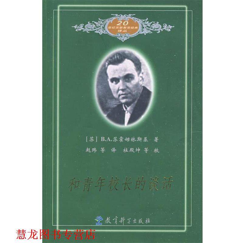 【正版书籍】 和青年校长的谈话 (苏)苏霍姆林斯基　著,赵玮　等译 教育科学出版社