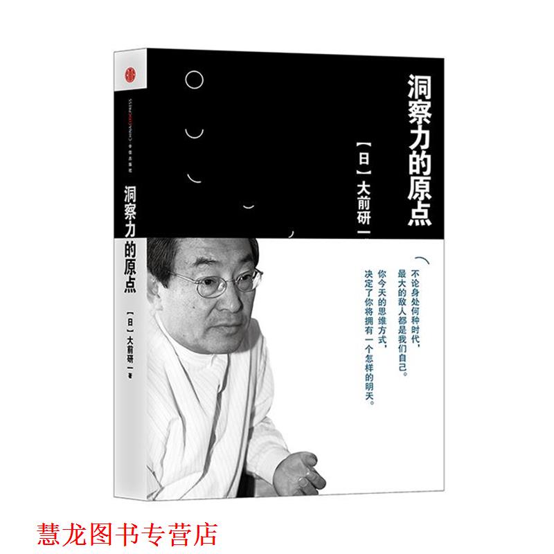 【正版书籍】 洞察力的原点 【日】大前研一 著,朱悦玮 译 中信出版社
