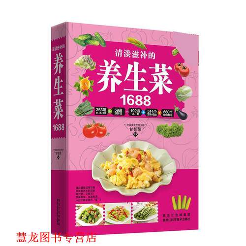 【正版书籍】 清淡滋补的养生菜1688 甘智荣 黑龙江科学技术出版社
