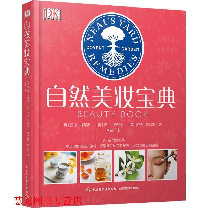 【正版书籍】 自然美妆宝典 (英)苏珊·柯蒂斯(Susan Curtis),(英)弗兰·约翰逊(Fran Johnson),(美)帕特·托马斯(Pat Thomas) 中