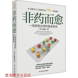 非药而愈 一场席卷 江西科学技术出版 正版 社 徐嘉 书籍 美 餐桌革命