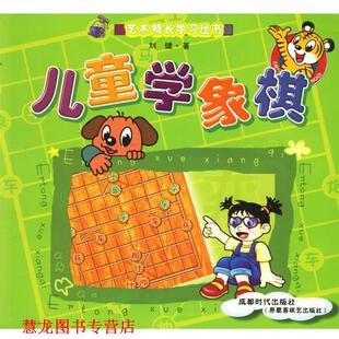 【正版书籍】 儿童学象棋 艺术特长学习丛书 刘健 著 蜀蓉棋艺出版社