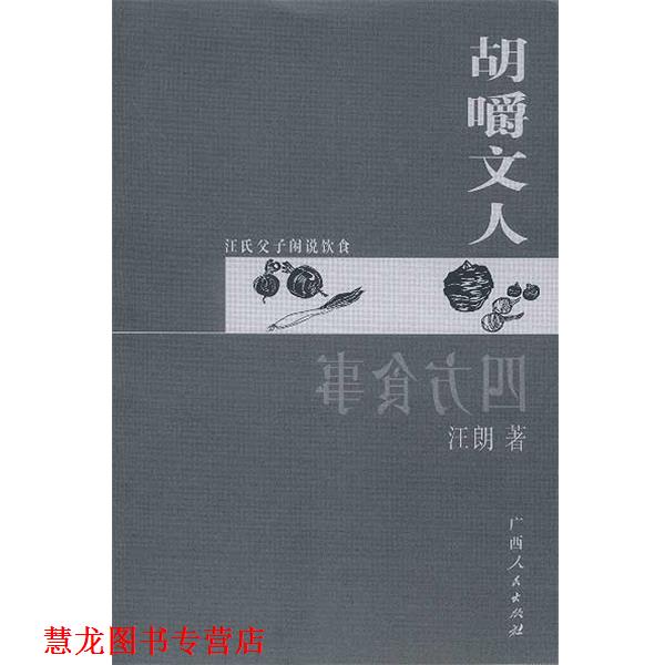【正版书籍】 四方食事.胡嚼文人 汪曾祺 汪朗 著 广西人民出版社
