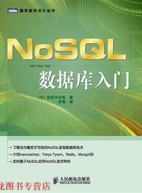 【正版书籍】 NoSQL数据库入门 [日]佐佐木达也 著 人民邮电出版社