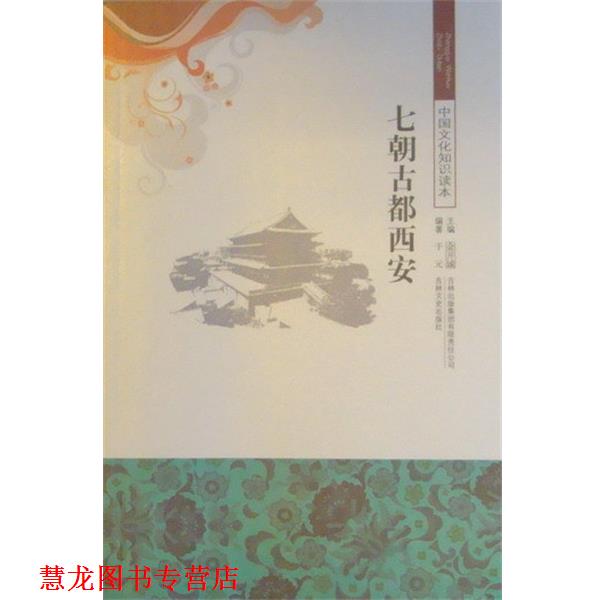 【正版书籍】 七朝古都西安 金开诚主编,于元编 吉林文史出版社