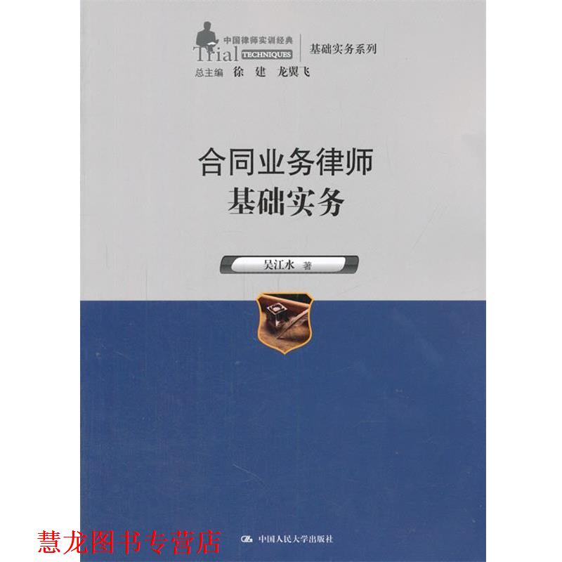 【正版书籍】 合同业务律师基础实务 吴江水 中国人民大学出版社