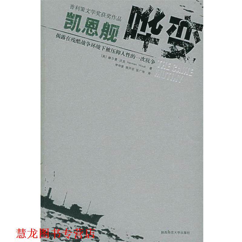 【正版书籍】 凯恩舰哗变 (美)沃克 著,李传家 等译 陕西师范大学出版社