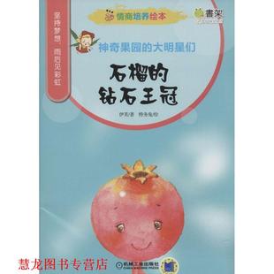 【正版书籍】 石榴的钻石王冠-神奇果园的大明星们-情商培养绘本 伊芙 著,特务兔 绘 机械工业出版社