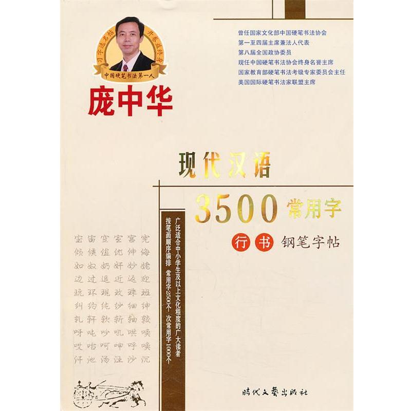 【正版书籍】 庞中华现代汉语3500常用字行书钢笔字帖 庞中华　书 时代文艺出版社