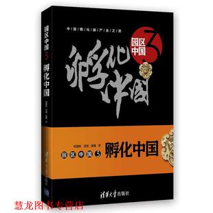 园区中国3 孵化中国 清华大学出版 正版 社 梁椿 书籍 沈斌 宋振庆