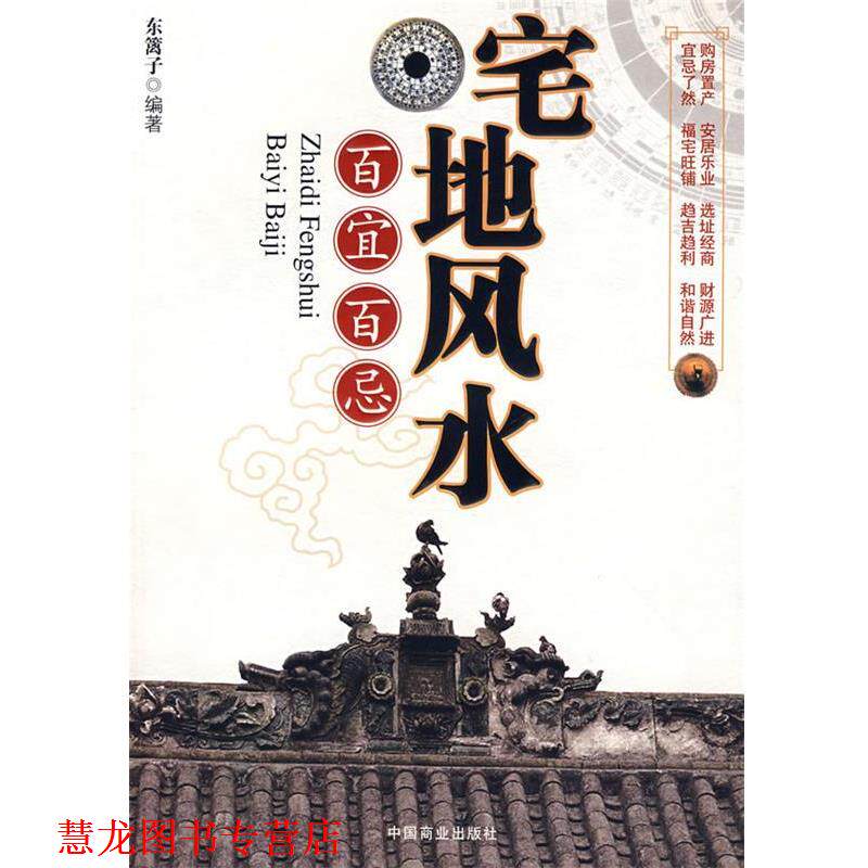 【正版书籍】 宅地风水百宜百忌 东篱子　编著 中国商业出版社