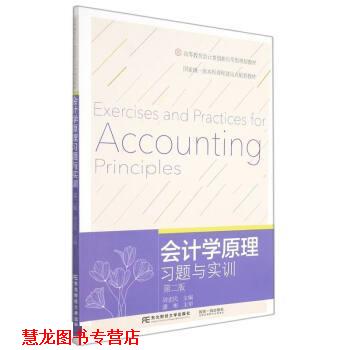 【正版书籍】 会计学原理习题与实训 周忠民 东北财经大学出版社