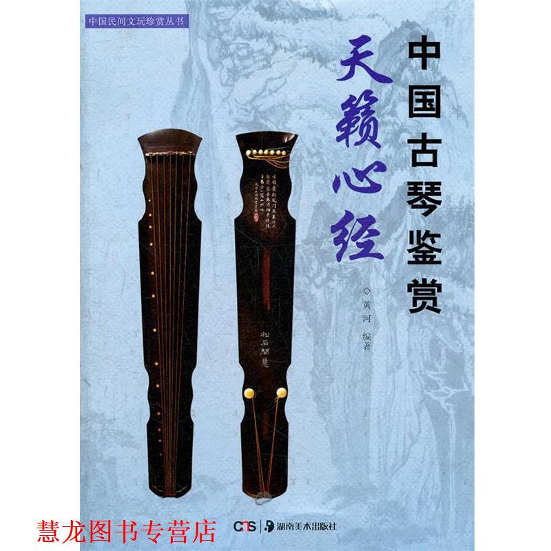 【正版书籍】 中国民间文玩珍赏丛书--天籁心经:中国古琴鉴赏 黄河　编著 湖南美术出版社