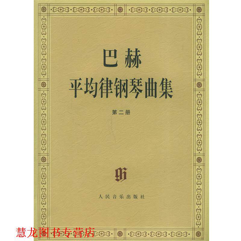 【正版书籍】 巴赫平均律钢琴曲集 (德)巴赫 曲,(德)伊默尔 编,(德)特奥波尔德 编订指法 人民音乐出版社