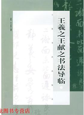 【正版书籍】 王羲之、王献之书法导临 管峻,宇文家林 编著 上海书画出版社