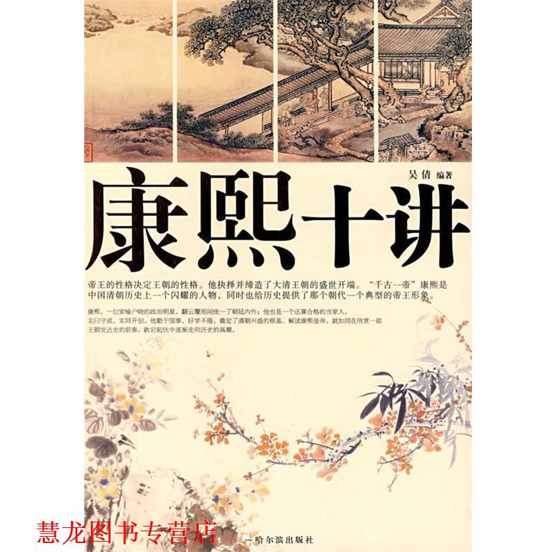 【正版书籍】 康熙十讲 吴倩　编著 哈尔滨出版社