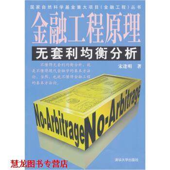 【正版书籍】 金融工程原理:无套利均衡分析 宋逢明 著 清华大学出版社