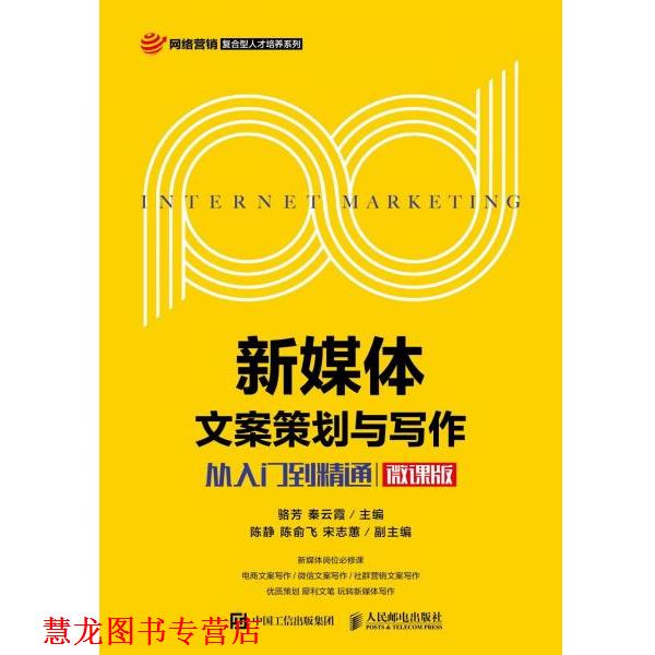 【正版书籍】 新媒体文案策划与写作:从入门到精通 骆芳,秦云霞 人民邮电出版社