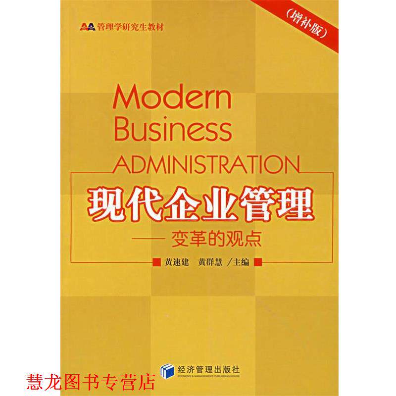 【正版书籍】 现代企业管理—变革的观点 黄速建,黄群慧 主编 经济管理出版社