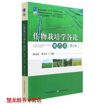 【正版书籍】 作物栽培学各论 杨文钰,屠乃美 中国农业出版社