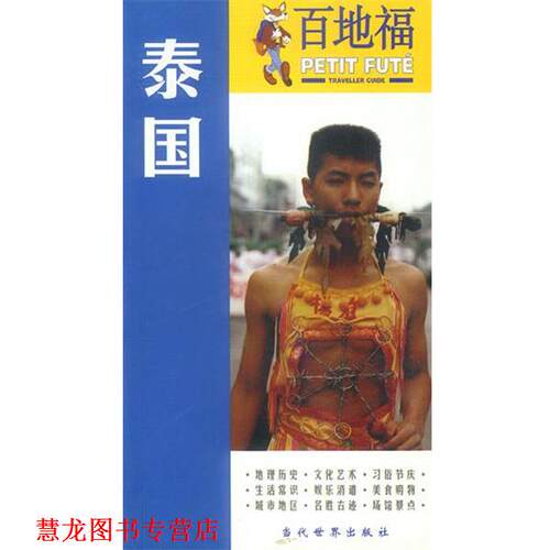 【正版书籍】 百地福旅游指南:泰国 (法)奥亚斯 等主编,齐忠义 译 当代世界出版社