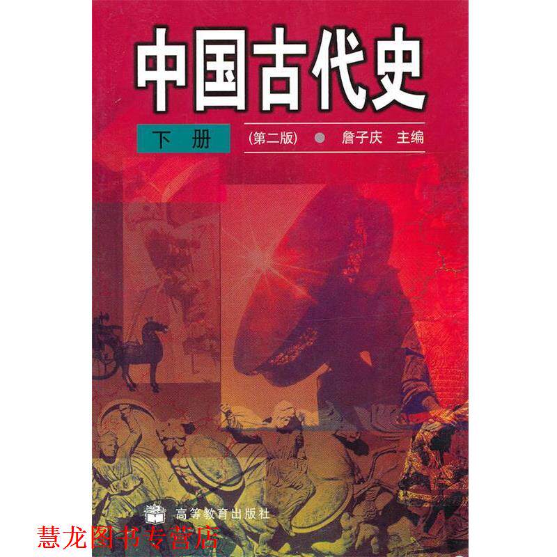 【正版书籍】 中国古代史·下 詹子庆　主编 高等教育出版社
